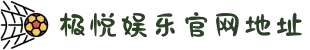极悦娱乐-科技赋能场景,让游戏更有趣。
